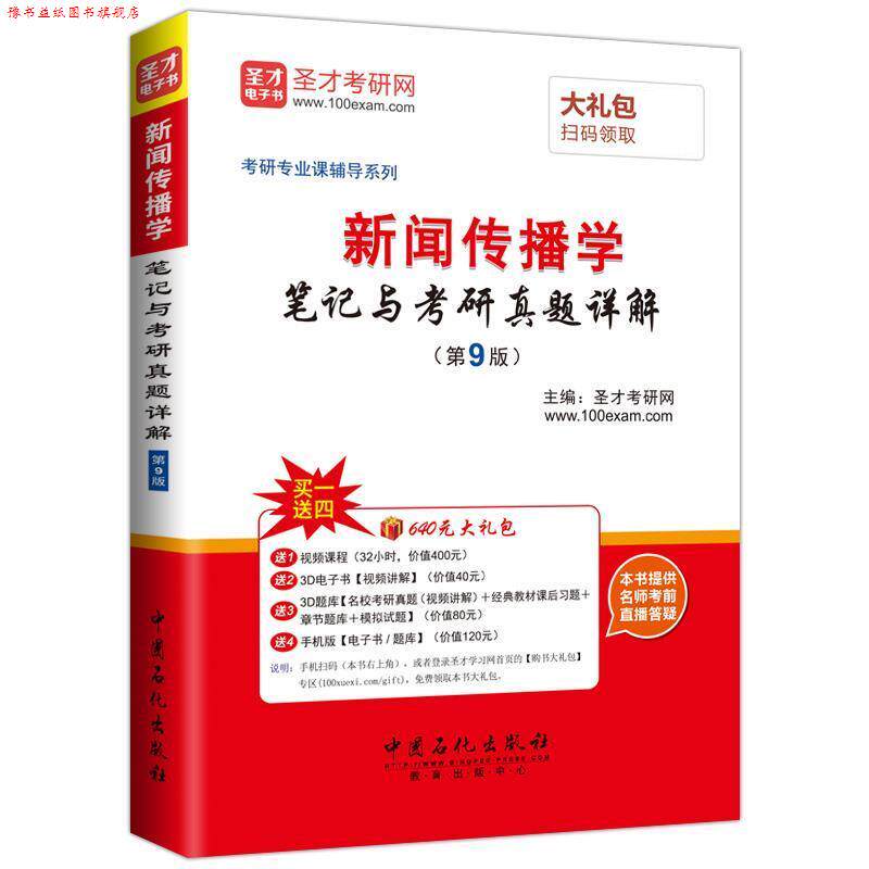 【正版书】 2018年考研专业课辅导系列:新闻传播学笔记与考研真题详解 圣才考研网 中国石化出版社有限公司
