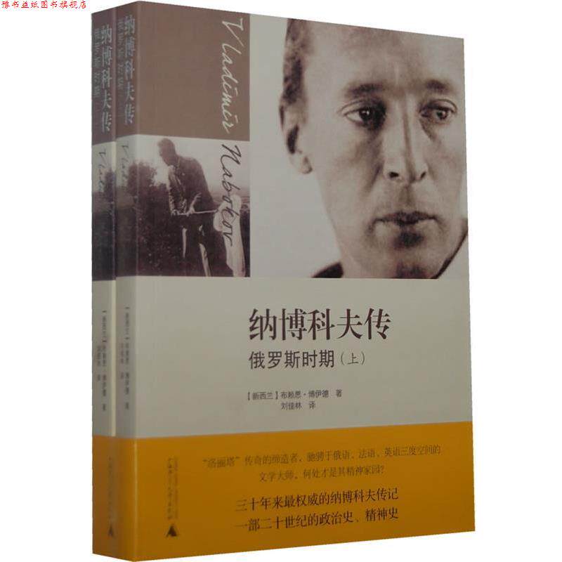 【正版书】 纳博科夫传 (新西兰)博伊德 著,刘佳林 译 广西师范大学出版社