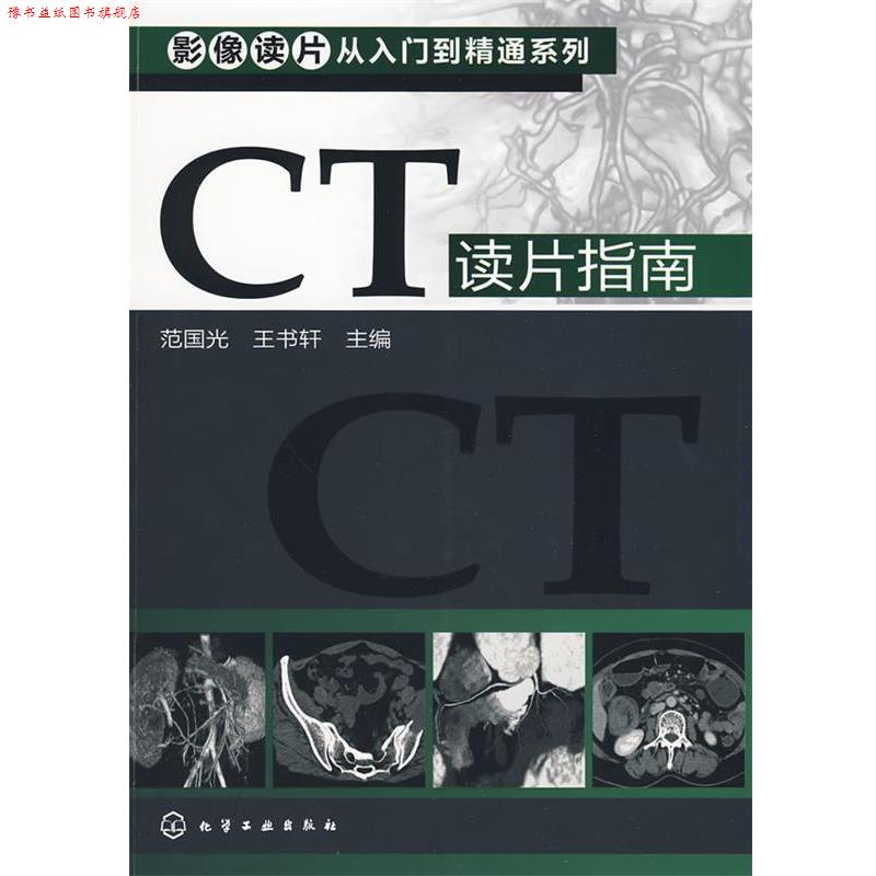 【正版书】 影像读片从入门到精通系列--CT读片指南 范国光,王书轩　主编 化学工业出版社
