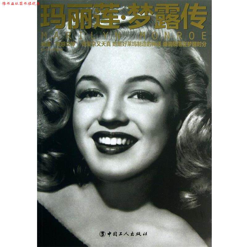 【正版书】 玛丽莲 梦露传 张小午著 工人出版社