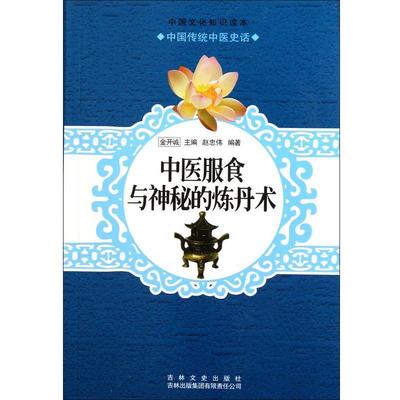 【正版书】 中医服食与神秘的炼丹术 赵忠伟,金开诚 吉林出版集团