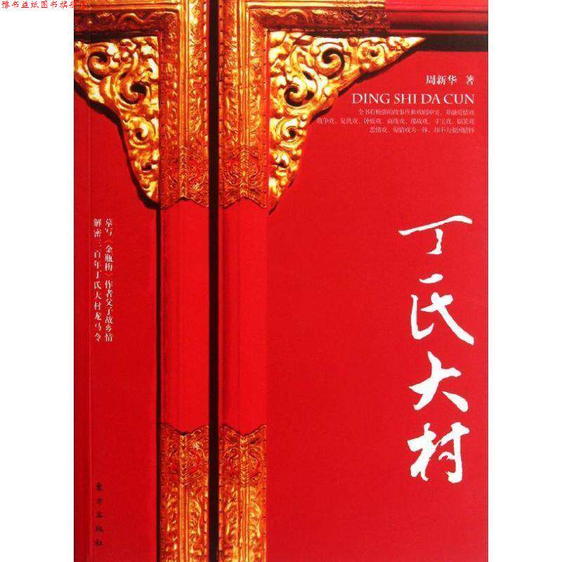 【正版书】 丁氏大村 周新华 东方出版社