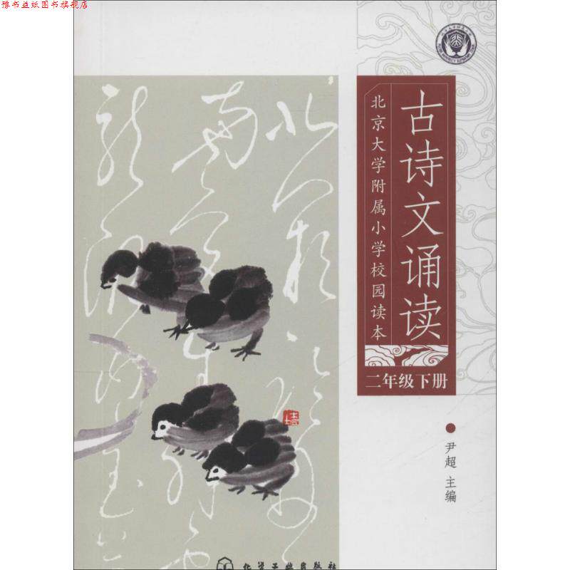 【正版书】 北京大学附属小学校园读本 古诗文诵读 二年级 下册 尹超 化学工业出版社