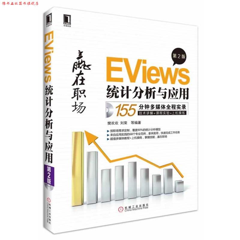 【正版书】 EViews统计分析与应用 樊欢欢 等编著 机械工业出版社