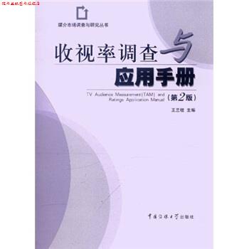 【正版书】 收视率调查与应用手册 王兰柱 编 中国传媒大学出版社