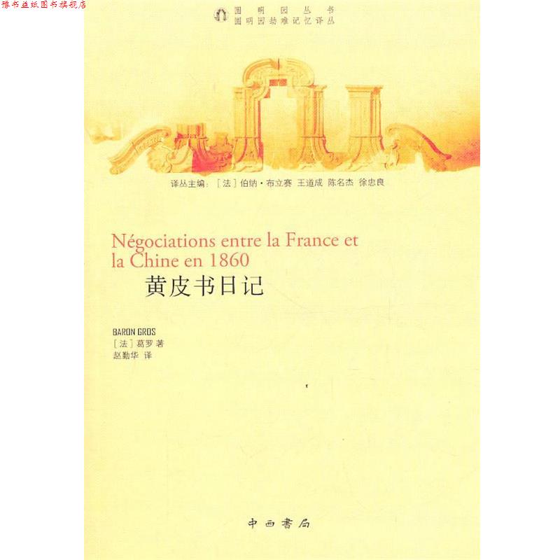 【正版书】 黄皮书日记 (法)葛罗 著 中西书局