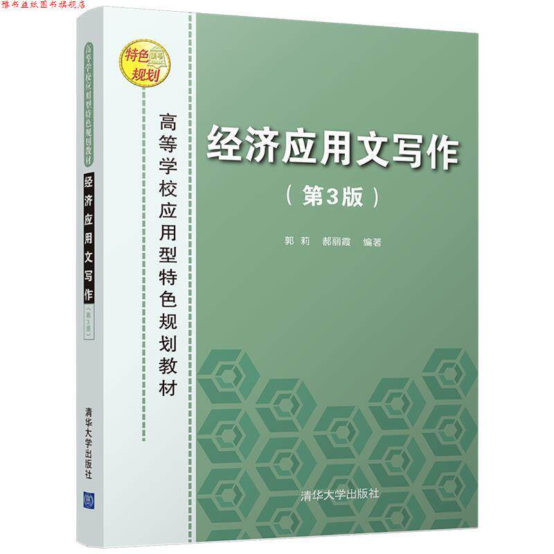 【正版书】 经济应用文写作 郭莉,郝丽霞 清华大学出版社