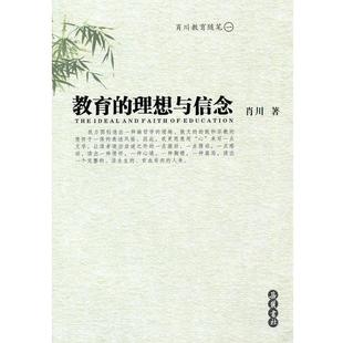 正版 肖川 书 理想与信念 岳麓书社 教育