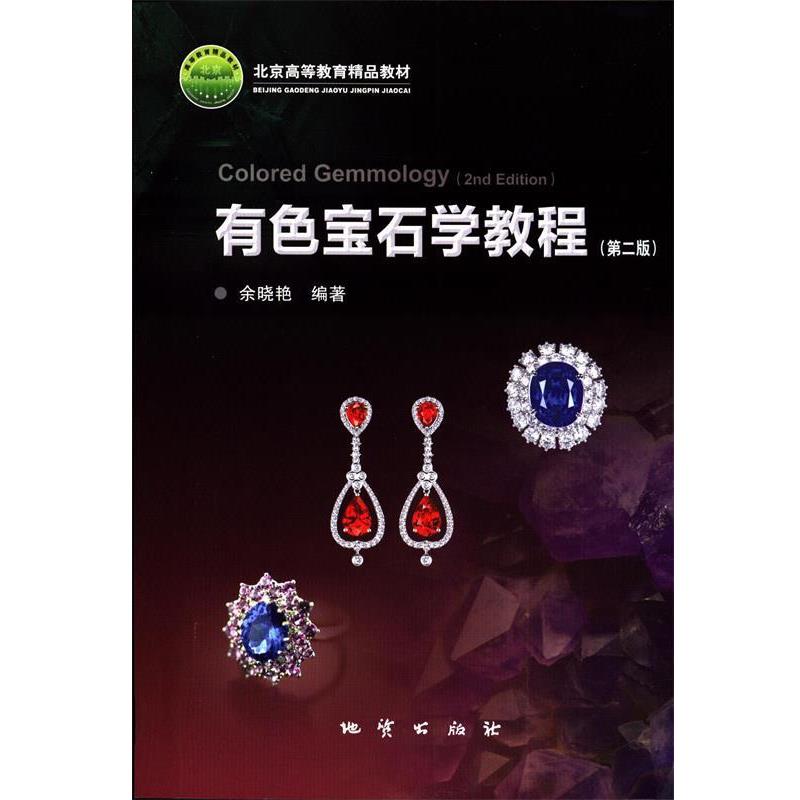 【正版书】 有色宝石教程 余晓艳 地质出版社