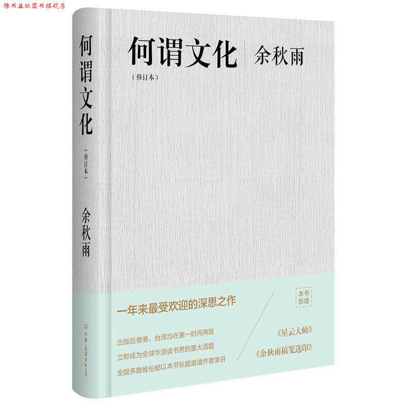 【正版书】 何谓文化 余秋雨 著 中国友谊出版公司