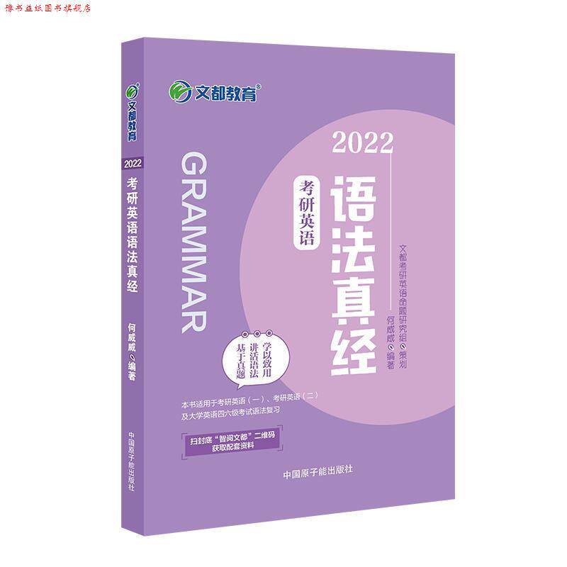 【正版书】 2022考研英语语法真经 何威威 原子能出版社
