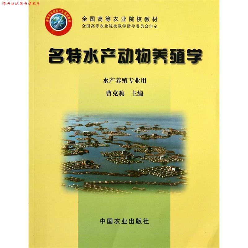 【正版书】 全国高等农业院校教材:名特水产动物养殖学 曹克驹 中国农业出版社