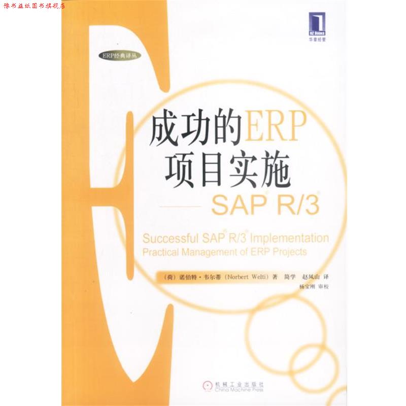 【正版书】 成功的ERP项目实施—SAP R 3 (荷)诺伯特·韦尔蒂 著 机械工业出版社