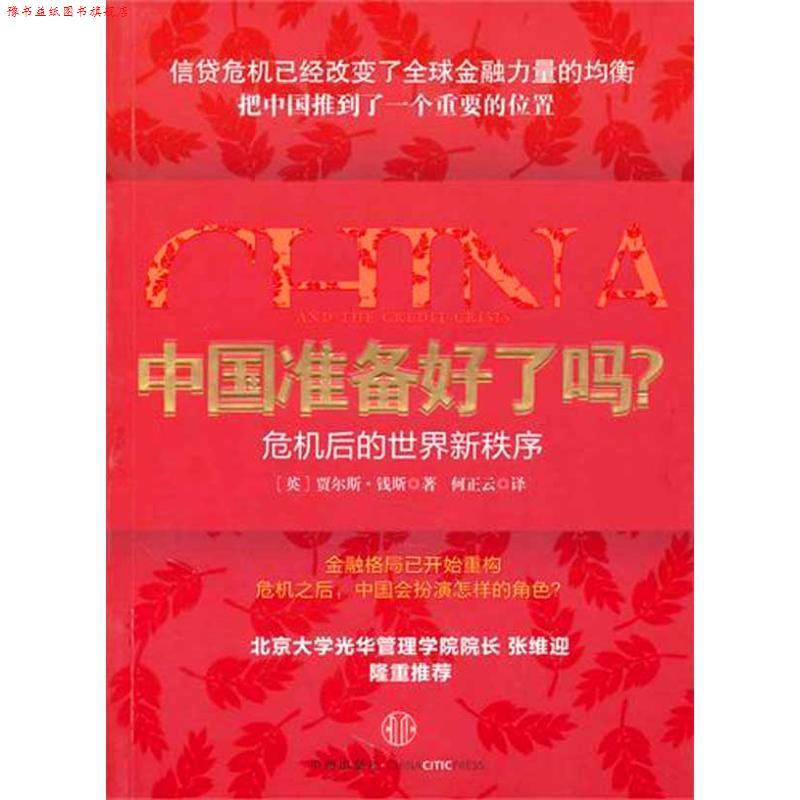 【正版书】 中国准备好了吗? (英)钱斯 著,何正云 译 中信出版社