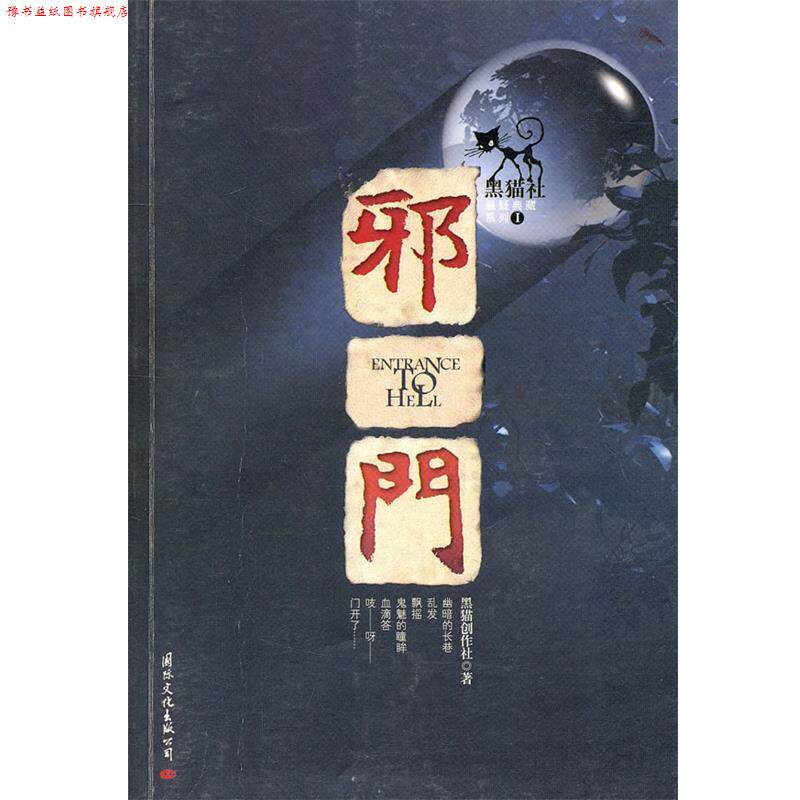 【正版书】 邪门 黑猫创作社 著 国际文化出版公司