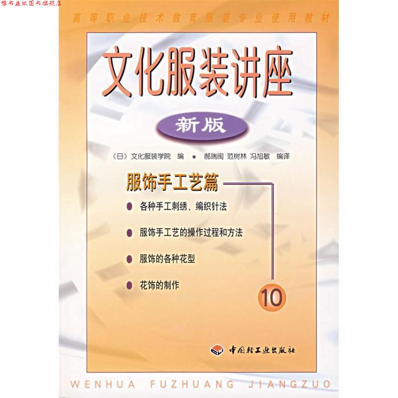 【正版书】 文化服装讲座10：服饰手工艺篇 （日）文化服装学院　编,郝瑞闽　等编译 中国轻工业出版社