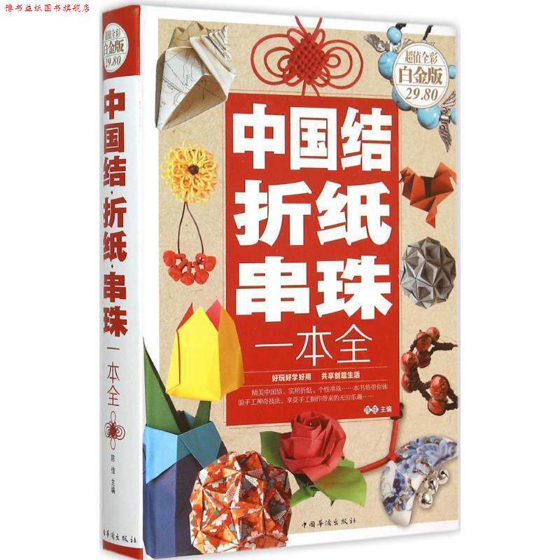 【正版书】 中国结·折纸·串珠一本全 陈佳　主编 中国华侨出版社