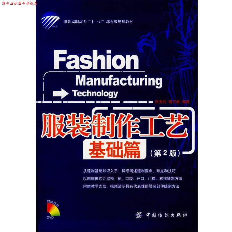 【正版书】 服装制作工艺．基础篇 朱秀丽,鲍卫君 编著 中国纺织出版社