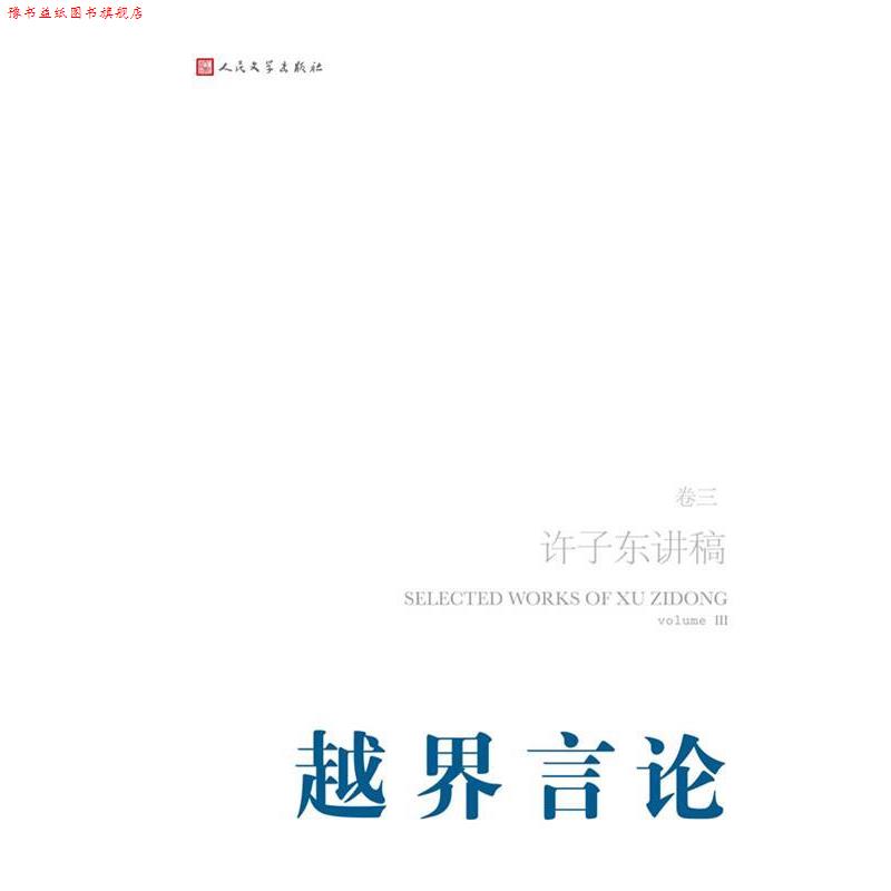【正版书】 越界言论--许子东讲稿 许子东 著 人民文学出版社
