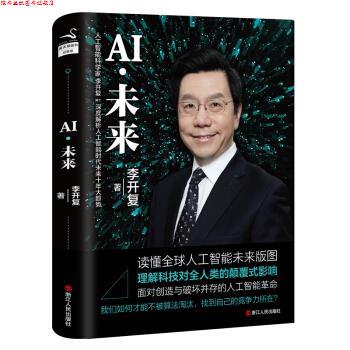 【正版书】 AI 未来 李开复 浙江人民出版社