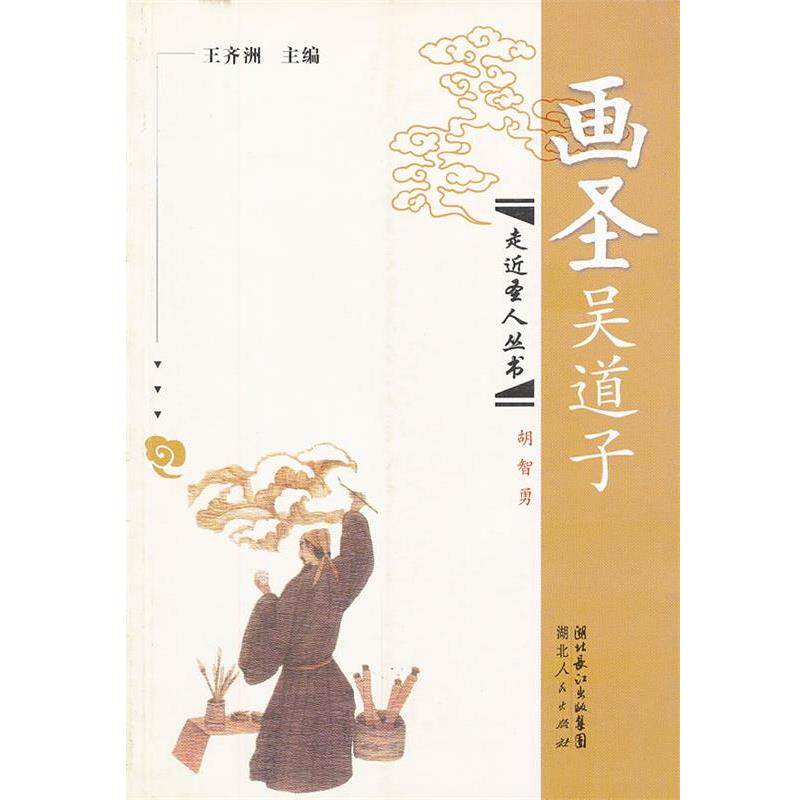 【正版书】 画圣吴道子 王齐洲　主编 湖北人民出版社