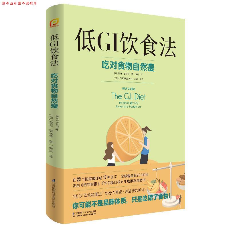 【正版书】 低GI饮食法 [加]里克·盖洛普 江苏凤凰科学技术出版社