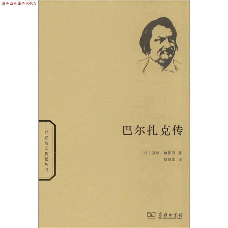 【正版书】 巴尔扎克传 (法)特罗亚 著,胡尧步 译 商务印书馆