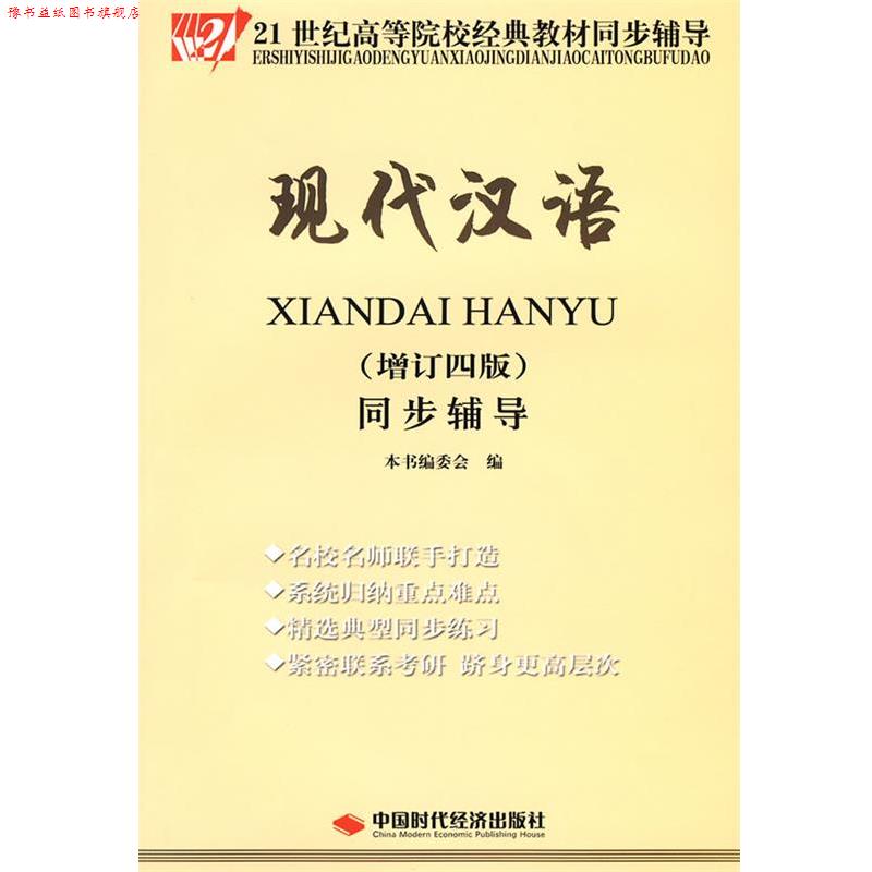 【正版书】 现代汉语同步辅导- 本书编委会 编 中国时代经济出版社