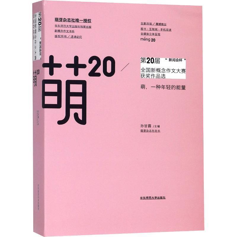【正版书】 萌20:“新阅会杯”第20届全国新概念作文大赛获奖作品选 孙甘露 著 华东师范大学出版社