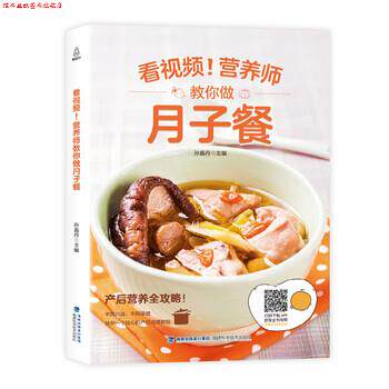 【正版书】 附视频!营养师教你做月子餐 孙晶丹 著 福建科学技术出版社