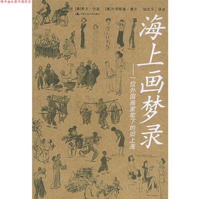 【正版书】 海上画梦录:一位外国画家笔下的旧上海 (奥)希夫　　作画,(奥)卡明斯基　　著文,钱定平　　译述 中国人民大学出版社