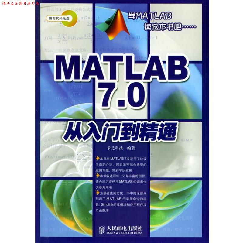 【正版书】 MATLAB7.0从入门到精通 求是科技 编著 人民邮电出版社
