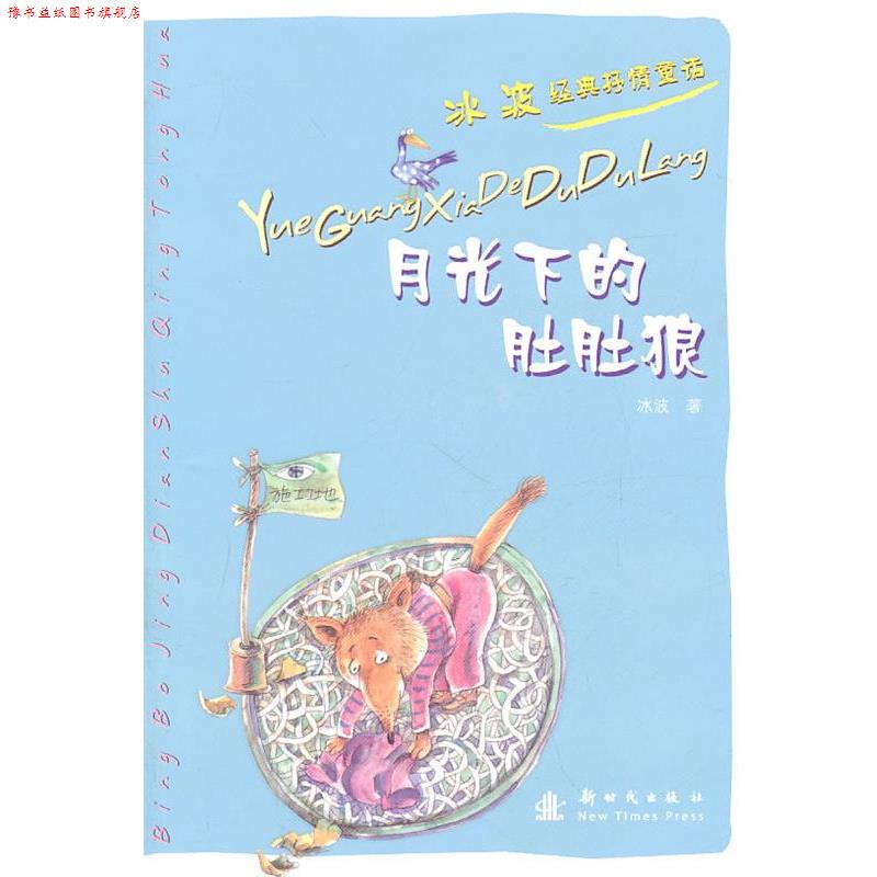 【正版书】 月光下的肚肚狼:冰波经典抒情童话 冰波 新时代出版社