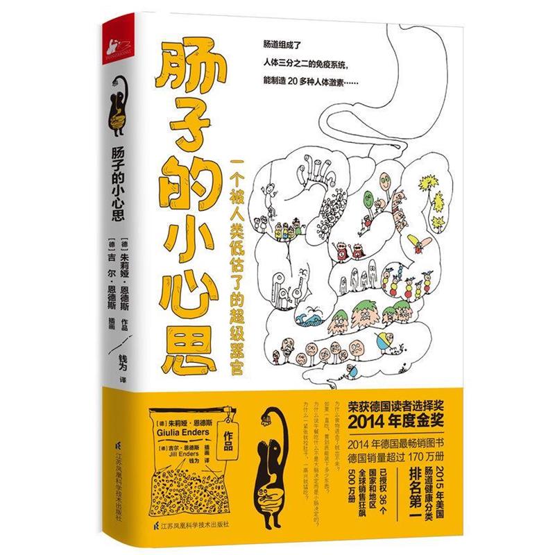 【正版书】 肠子的小心思 【德】朱莉娅恩德斯 著 【德】吉尔恩德斯 插画 钱为 译 江苏科学技术出版社