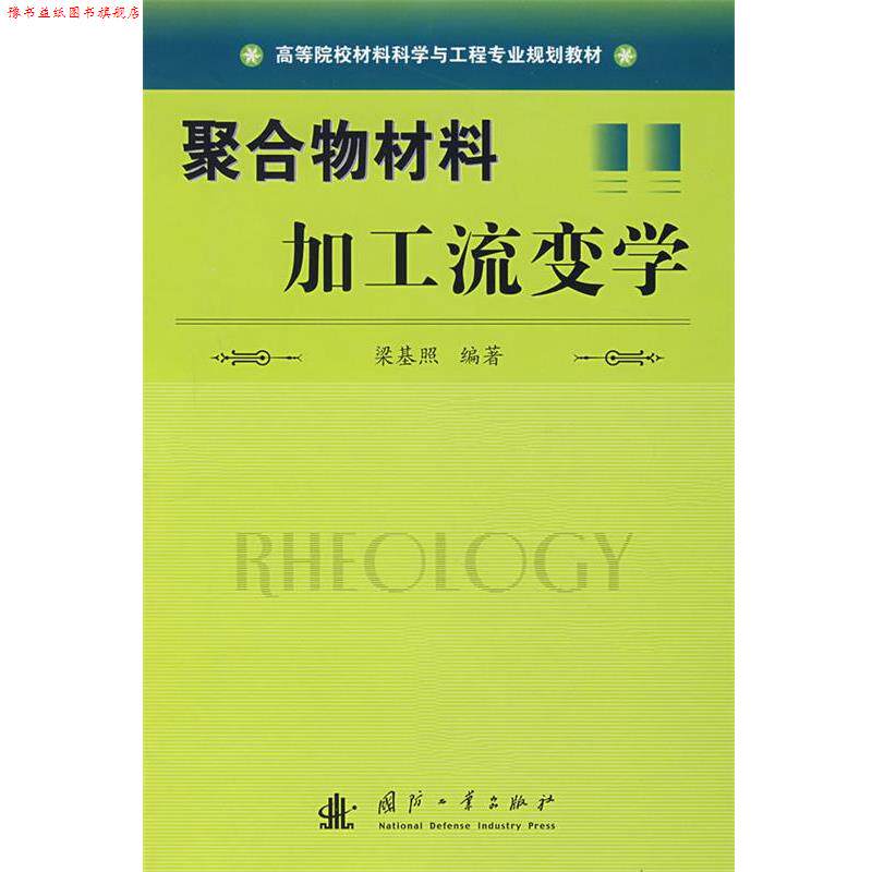 【正版书】 聚合物材料加工流变学 梁基照 编著 国防工业出版社