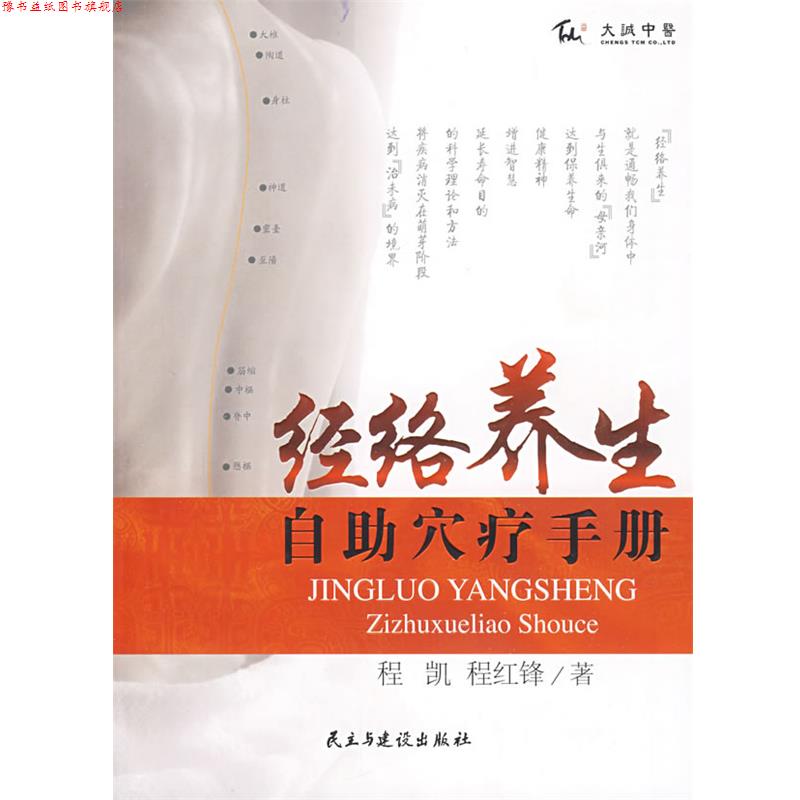 【正版书】 经络养生自助穴疗手册 程凯　主编 民主与建设出版社