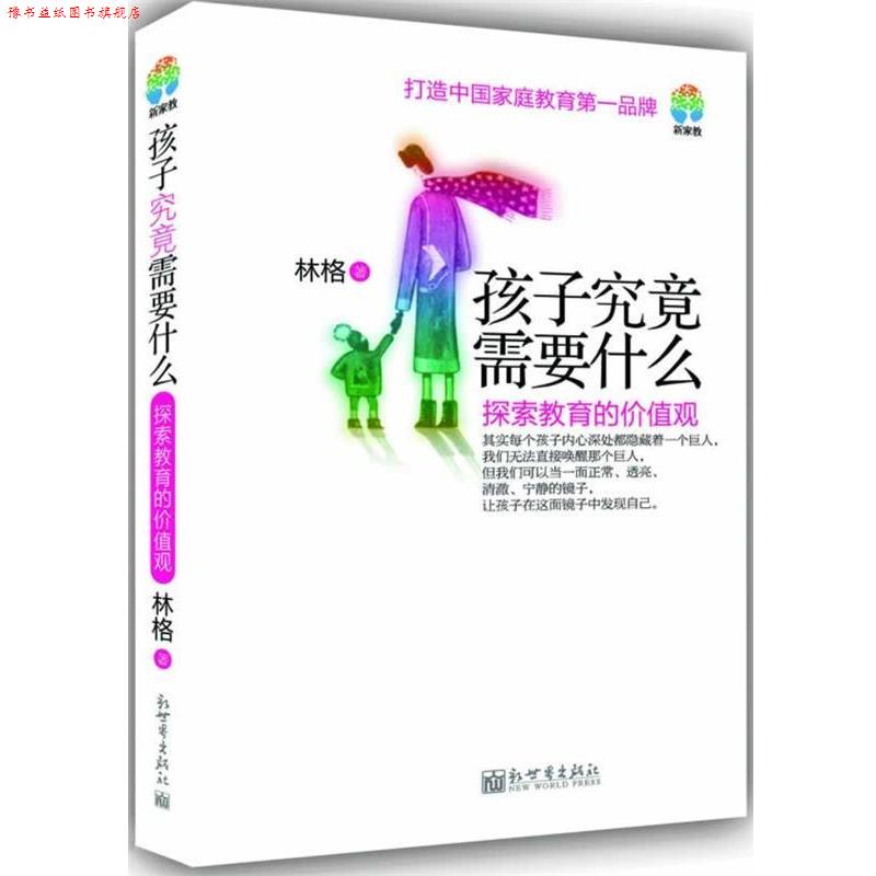 【正版书】 孩子究竟需要什么:探索教育的价值观 林格 新世界出版社