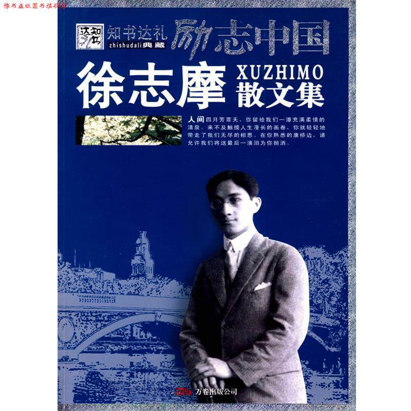 【正版书】 励志中国:徐志摩散文集 崔钟雷 编著 万卷出版公司