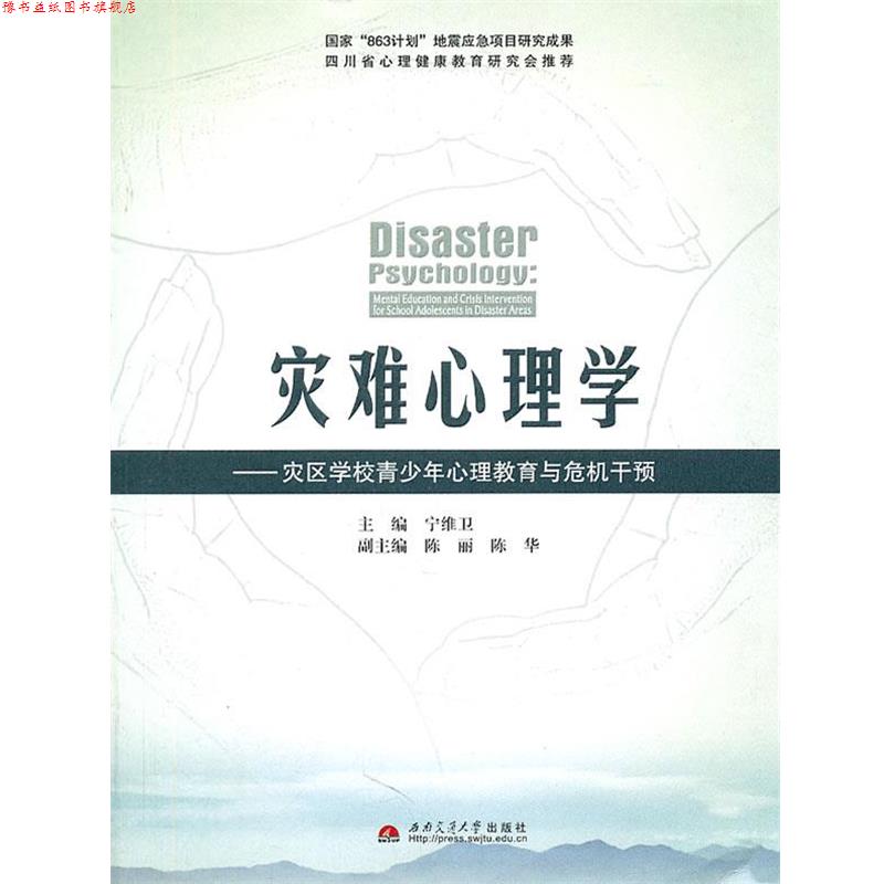 【正版书】 灾难心理学-灾区学校青少年心理教育与危机干预 宁维卫 主编 西南交通大学出版社