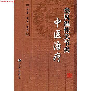 【正版书】 类风湿性关节炎中医 苏励,陈琼著 金盾出版社
