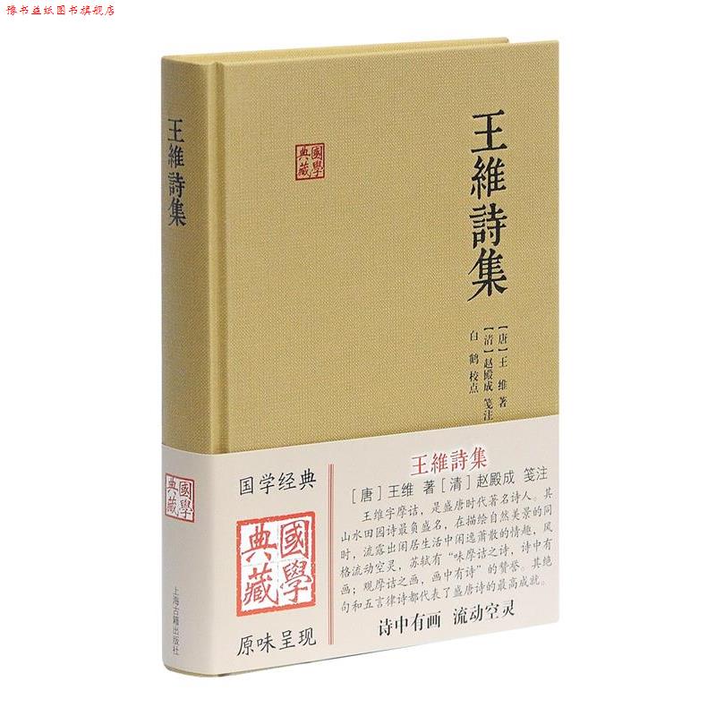 【正版书】 王维诗集 [唐]王维 著 [清]赵殿成 笺注 上海古籍出版社