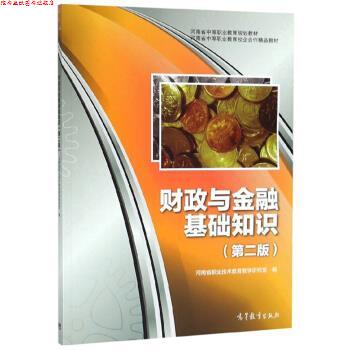 【正版书】 财政与金融基础知识 河南省职业技术教育教学研究室 高等教育出版社