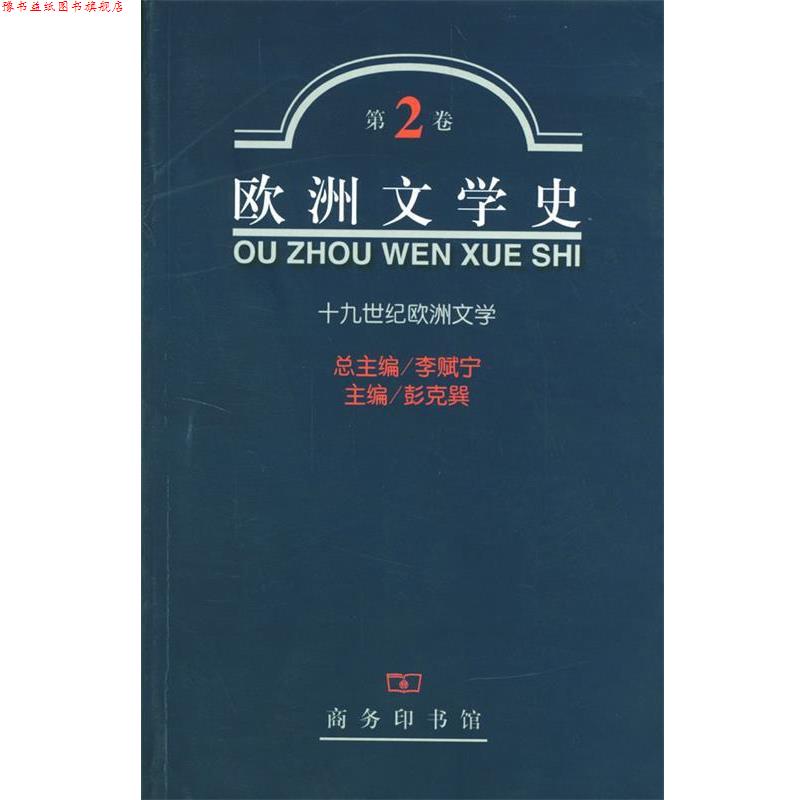 【正版书】 欧洲文学史 第2 卷 十九世纪 李赋宁 等主编 商务印书馆