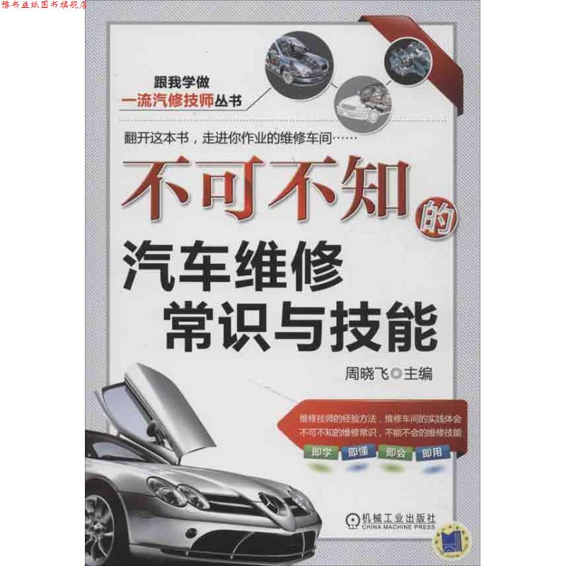【正版书】 不可不知的汽车维修常识与技能 周晓飞　主编 机械工业出版社