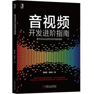 【正版书】 音视频开发进阶指南:基于Android与iOS平台的实践 展晓凯 魏晓红 机械工业出版社