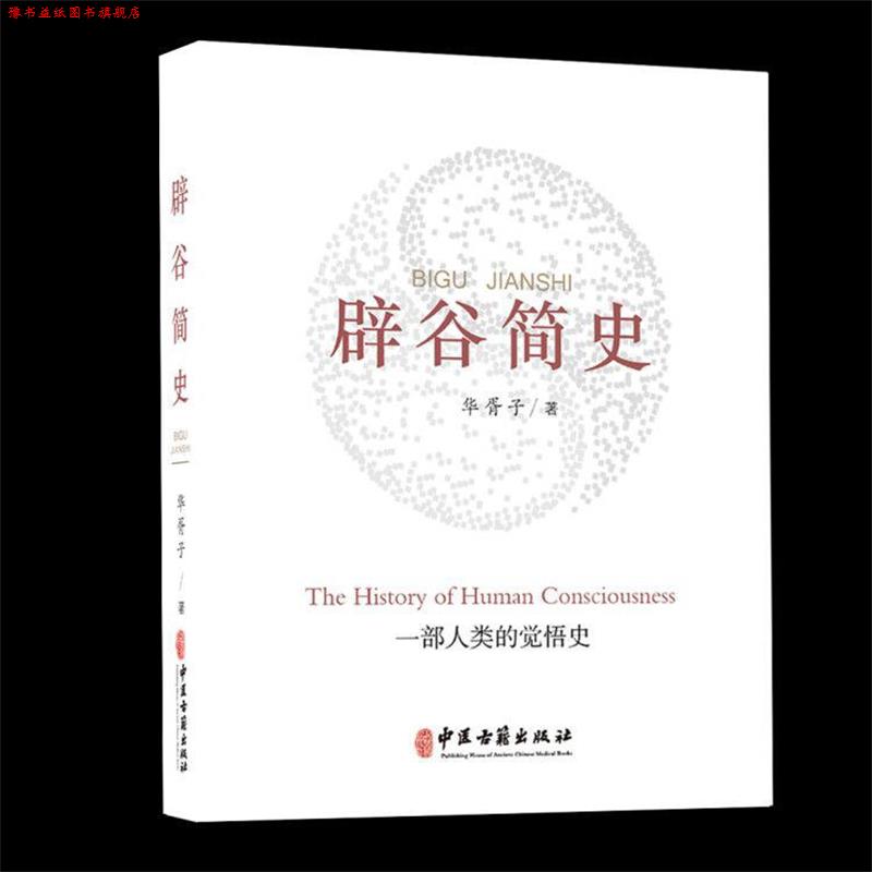 【正版书】 辟谷简史 华胥子 著 中医古籍出版社