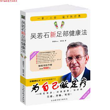 【正版书】 吴若石新足部健康法-修订版 吴若石,郑英吉 浙江科学技术出版社