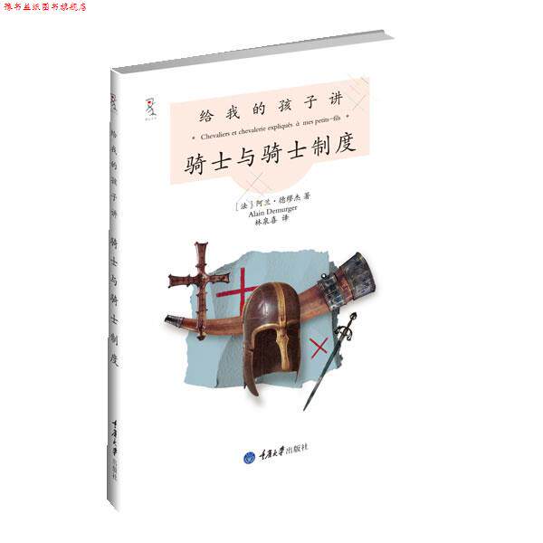 【正版书】 给我的孩子讲骑士与骑士制度 【法】阿兰•德缪杰 著,林泉喜 译 重庆大学出版社