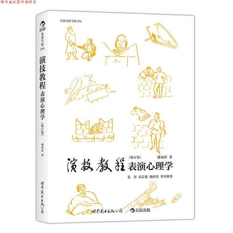 【正版书】 演技教程表演心理学 傅柏忻 世界图书出版公司