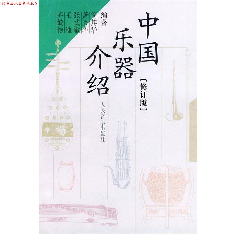 【正版书】 中国乐器介绍 简其华 等编著 人民音乐出版社